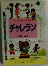 子どもの遊び記録集　チャレラン　1989 No.2　