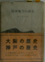 阪神地方の歴史