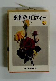 昭和のメロディー　2