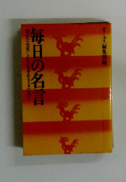 豊かな充実した人生を生きるために　毎日の名言