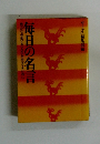 豊かな充実した人生を生きるために　毎日の名言