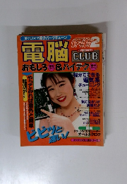電脳　CLUB　4月号