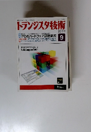 トランジスタ技術　1999年9月号　