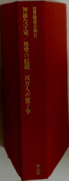 世界教養全集　31　神秘な宇宙/地球の起源/百万人の原子学