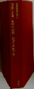 世界教養全集　31　神秘な宇宙/地球の起源/百万人の原子学
