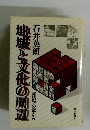 経済学の窓から地域と文化の周辺