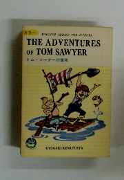 THE ADVENTURES OF TOM SAWYER  トム・ソーヤーの冒険
