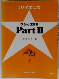 ひらめき思考 Part II