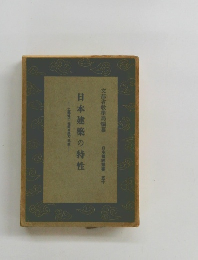 日本建築の特性