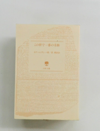 この世で一番の奇跡