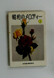 昭和のメロディー　1