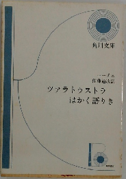 ツァラトゥストラはかく語りき