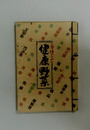 身体のための健康野菜