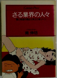 さる業界の人々