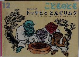 こどものとも１２　トッケビとどんぐりムク