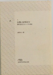 社長に秘策あり! 時代を先取るトップの着眼