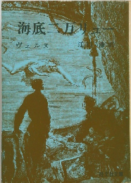 海底二万リュー