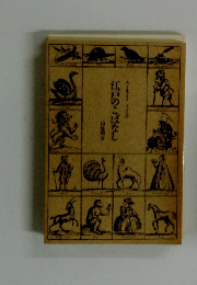 江戸のこばなし