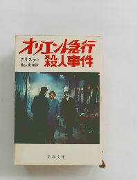 オリエント急行　殺人事件