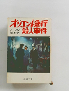 オリエント急行　殺人事件