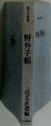 稲田小事典　野外手帳