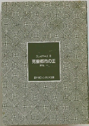 死霊都市の王