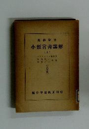 小預言書講解　上　