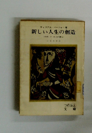新しい人生の創造 <十戒>と<山上の教え>