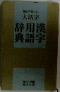 目にやさしい大活字 漢字用語辞典