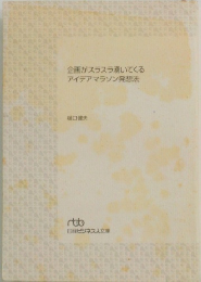[企画がスラスラ湧いてくるアイデアマラソン発想法