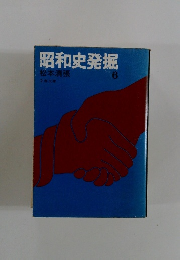 昭和史発掘　6