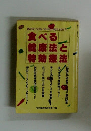 食べる健康法と特効療法　