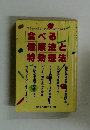 食べる健康法と特効療法　