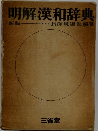 明解漢和辞典 新版