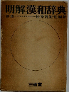 明解漢和辞典 新版