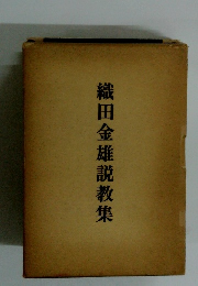 織田金雄説教集