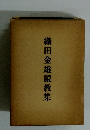 織田金雄説教集