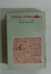 ドストエフスキイの個性 下