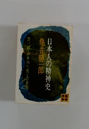 郎日本人の精神史