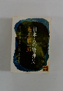 郎日本人の精神史