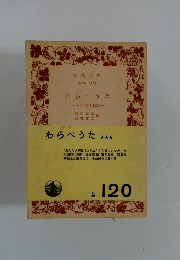 わらべうた　日本の伝承童謡