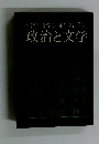 政治と文学