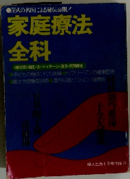 家庭療法 　全科　