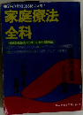 家庭療法 　全科　