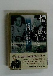 憎しみを越えて 宣教師ディシェイザー