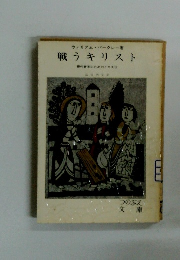 戦うキリスト 現代青年のためのイエス伝