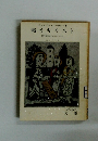戦うキリスト 現代青年のためのイエス伝