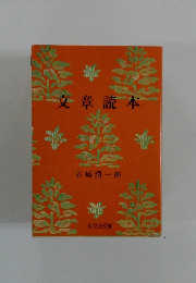文章読本