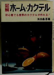 ホーム・カクテル 初心者でも世界のカクテルが作れる!