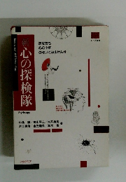 新心の探検隊